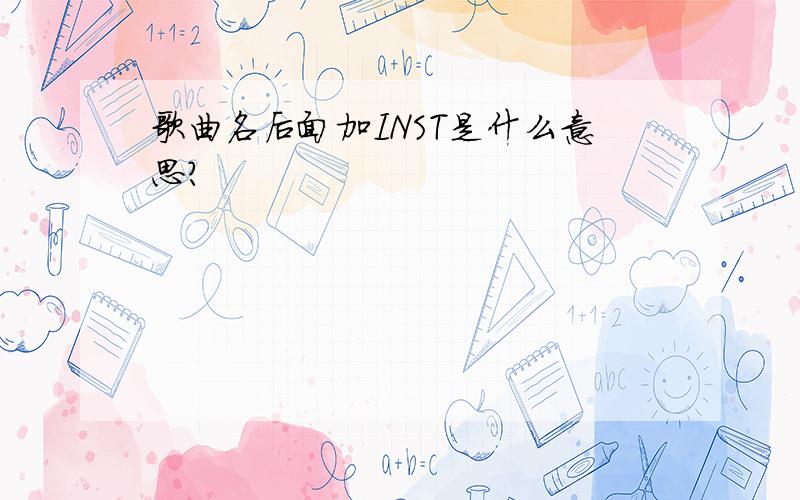 歌曲名后面加INST是什么意思?