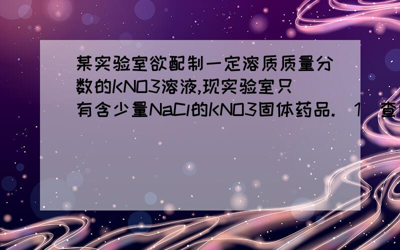 某实验室欲配制一定溶质质量分数的KNO3溶液,现实验室只有含少量NaCl的KNO3固体药品.（1）查阅KNO3和NaCl的溶解度曲线,如图.从图中可得到的一条信息是_______________(合理即可).50℃时,将85.5g固体