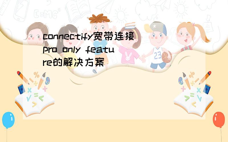 connectify宽带连接pro only feature的解决方案