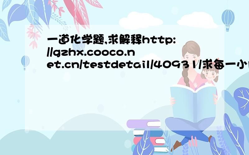 一道化学题,求解释http://gzhx.cooco.net.cn/testdetail/40931/求每一小问的解释,谢谢!那常温下含碳量最高的气态烃是？同求解释