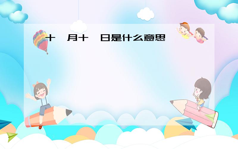 十一月十一日是什么意思