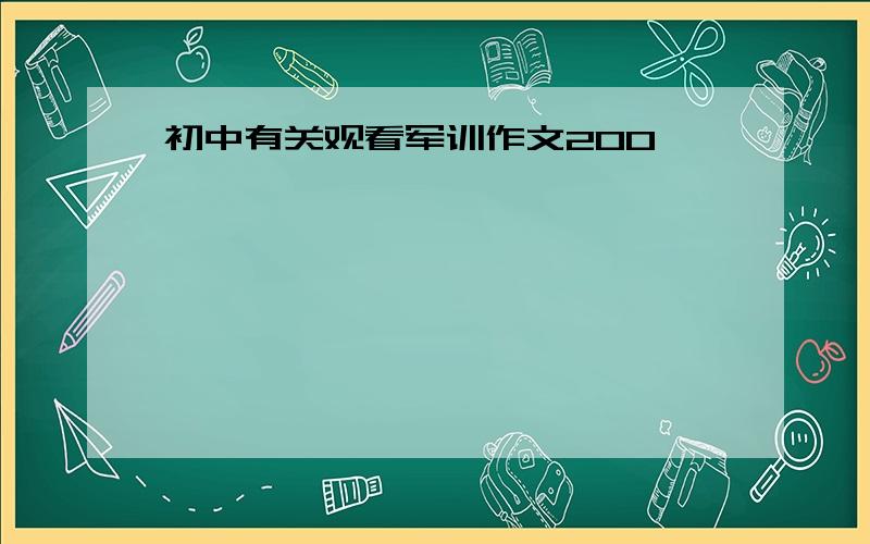 初中有关观看军训作文200