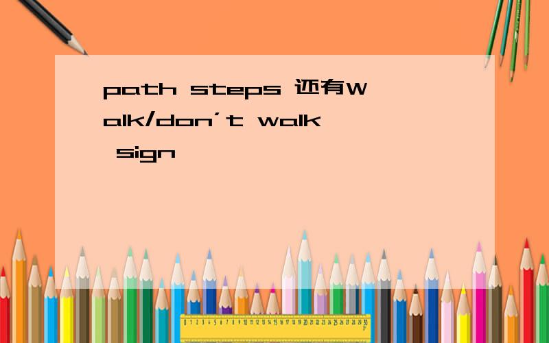 path steps 还有Walk/don’t walk sign