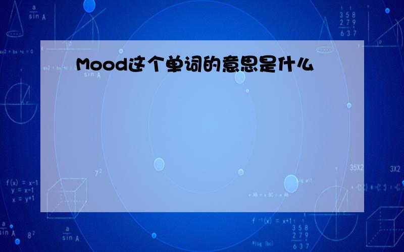 Mood这个单词的意思是什么