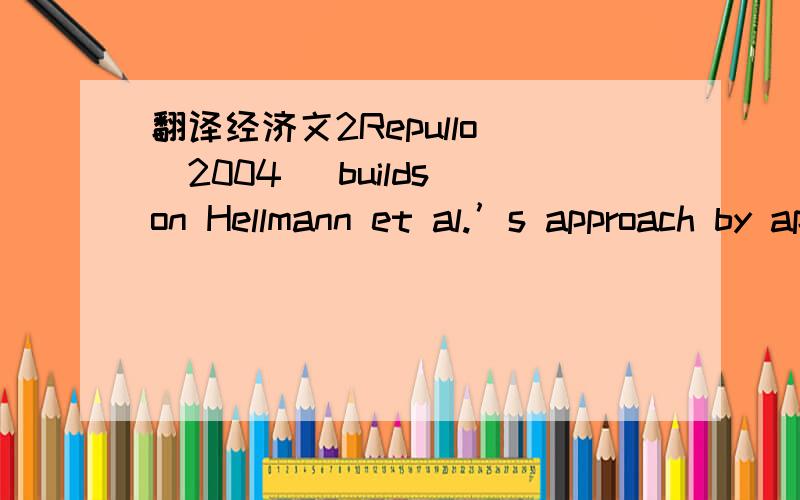 翻译经济文2Repullo (2004) builds on Hellmann et al.’s approach by applying a Salop-style model ofspatial monopolistic competition to the market for deposits in a framework in which representativebanks facing risk-based capital regulation choos