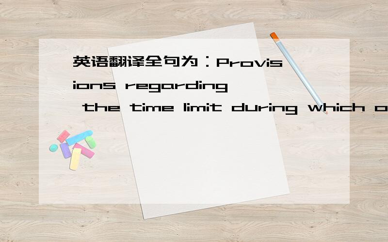 英语翻译全句为：Provisions regarding the time limit during which one receives the benefits are as follows:An unemployed person whose former employer and himself or herself have continually paid unemployment insurance premiums for more than on