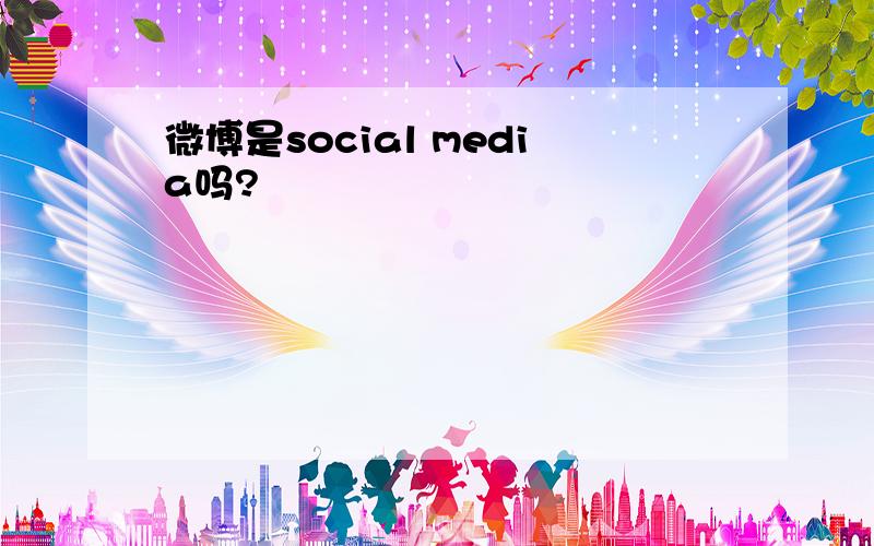 微博是social media吗?