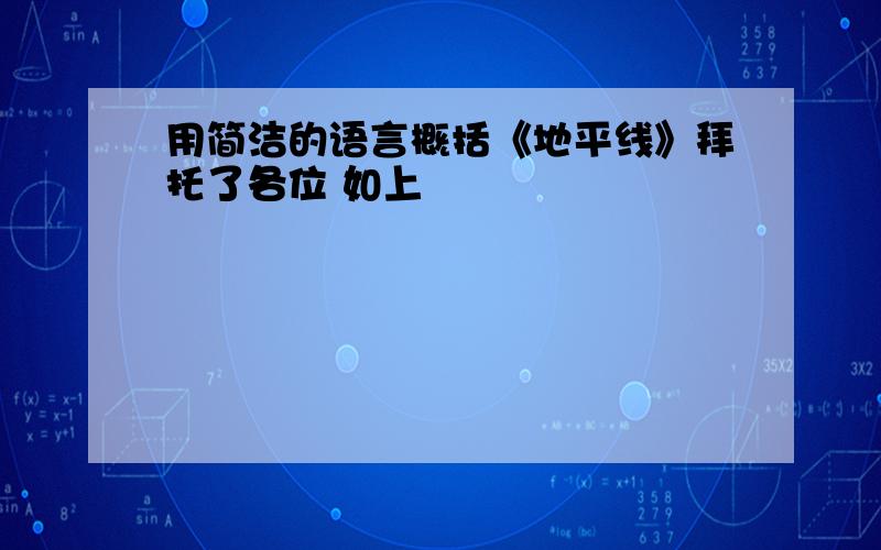 用简洁的语言概括《地平线》拜托了各位 如上