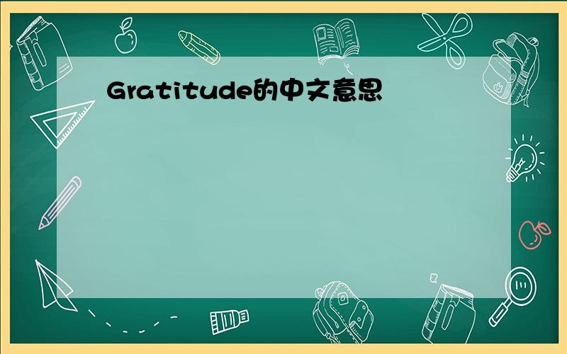 Gratitude的中文意思