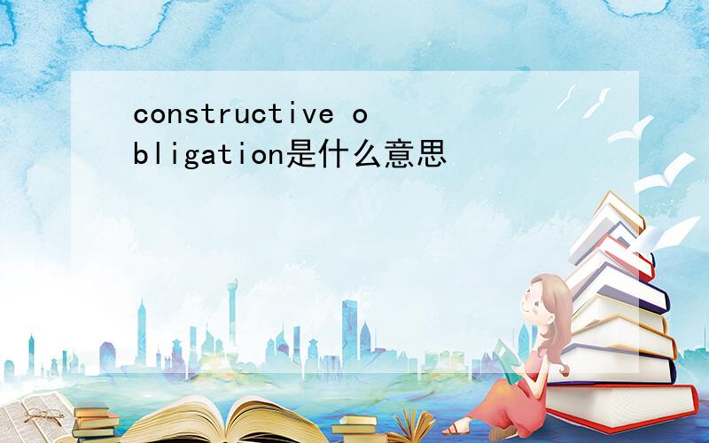 constructive obligation是什么意思