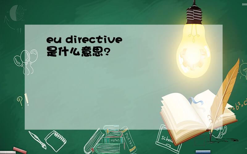 eu directive  是什么意思?