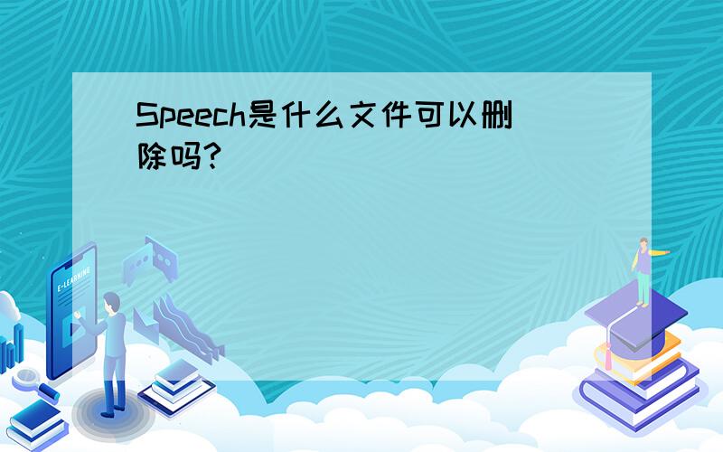 Speech是什么文件可以删除吗?