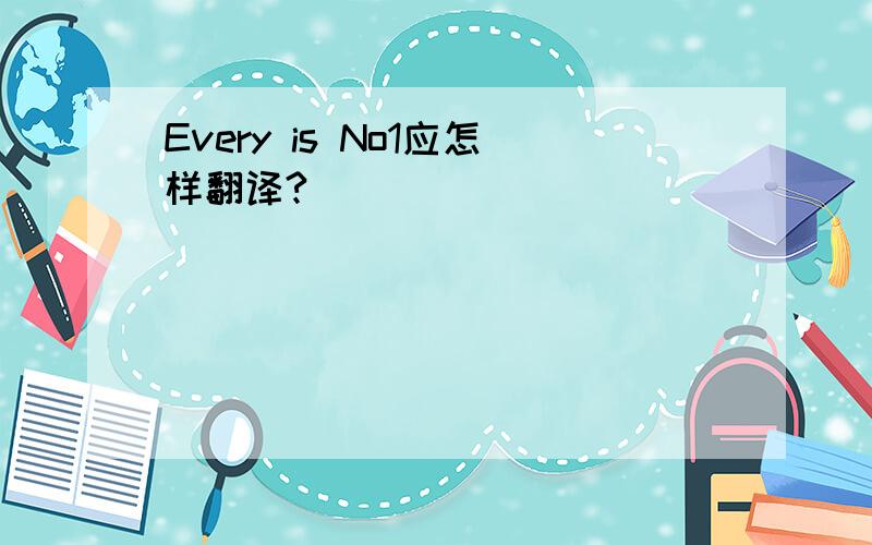 Every is No1应怎样翻译?