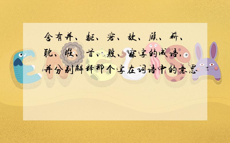 含有并、驱、窘、敌、顾、薪、耽、暇、首、股、寐字的成语,并分别解释那个字在词语中的意思