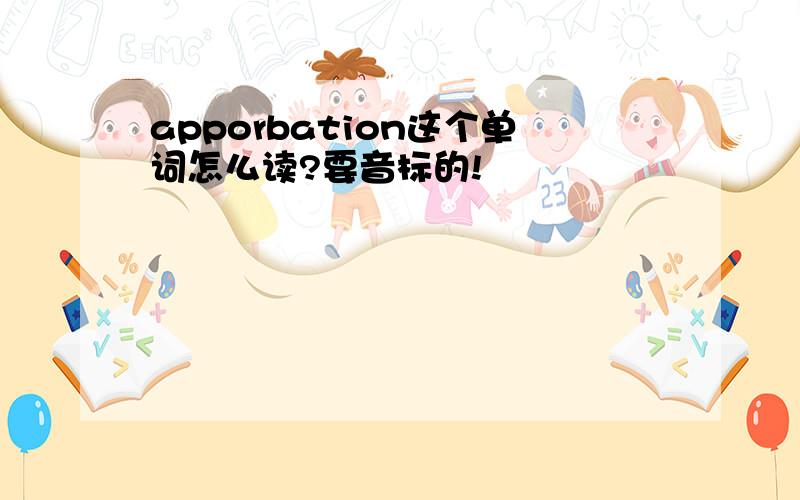 apporbation这个单词怎么读?要音标的!