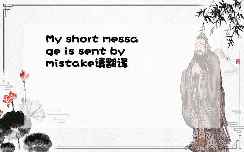 My short message is sent by mistake请翻译