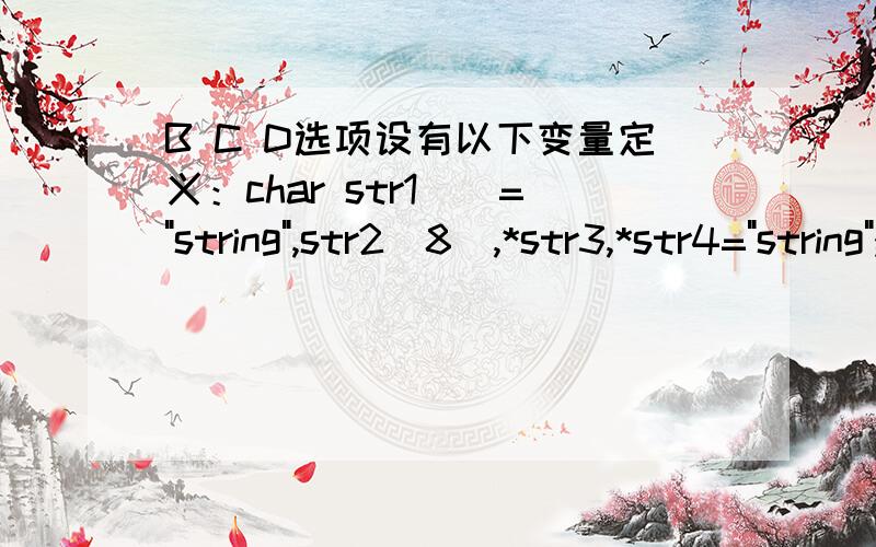 B C D选项设有以下变量定义：char str1[]=