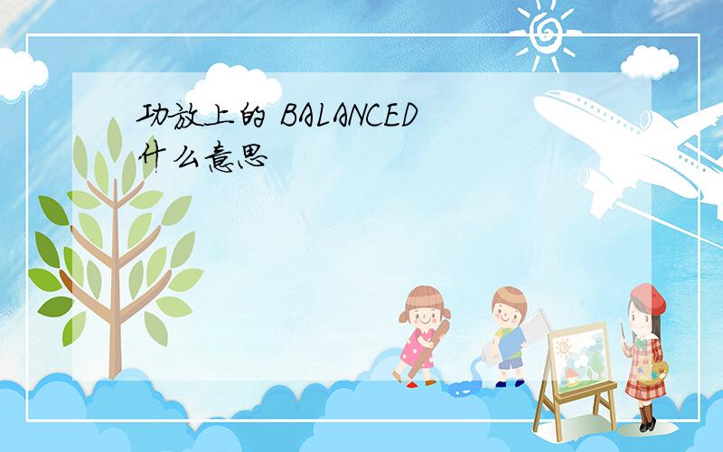 功放上的 BALANCED 什么意思