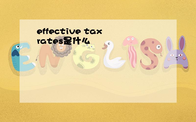 effective tax rates是什么