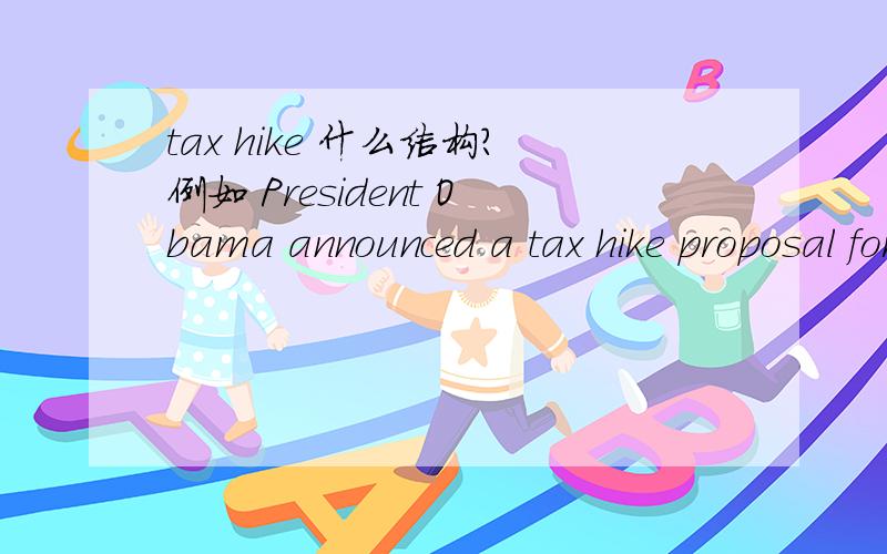 tax hike 什么结构?例如 President Obama announced a tax hike proposal for the wealthy