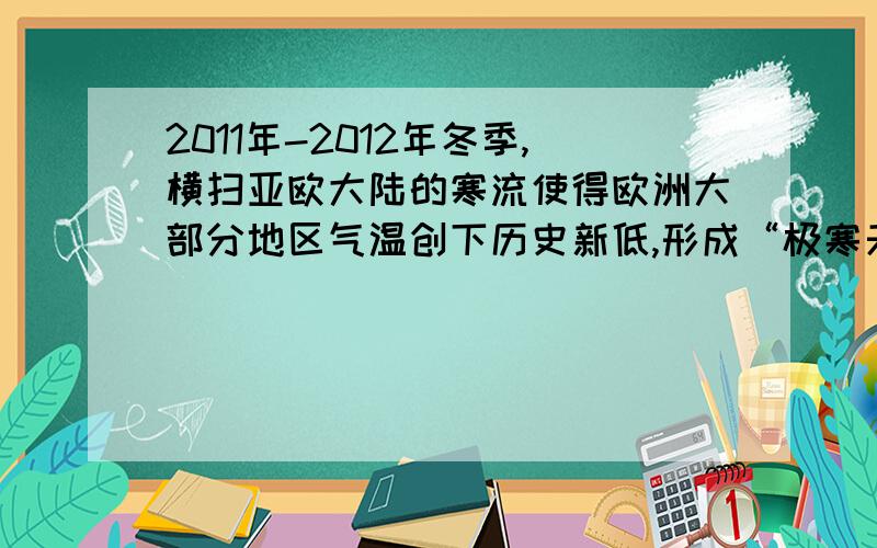 2011年-2012年冬季,横扫亚欧大陆的寒流使得欧洲大部分地区气温创下历史新低,形成“极寒天气”,造成航空、铁路和公路运输中断,电力、燃气供应紧张.同期,加拿大许多地区出现少见的暖冬无