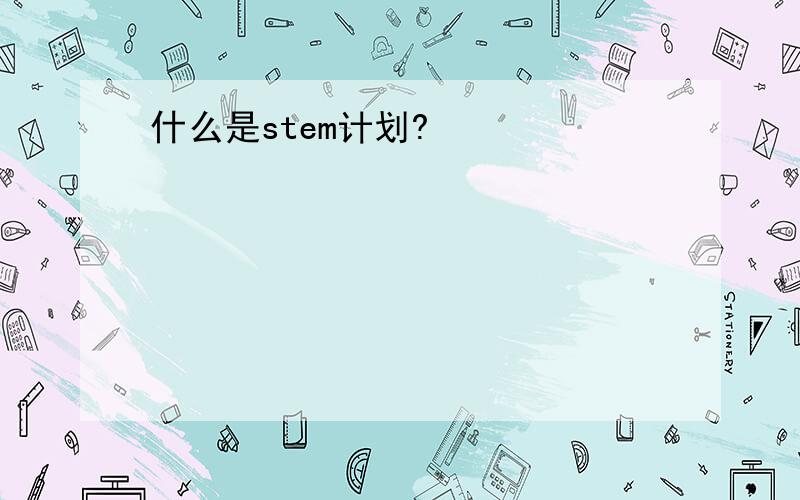 什么是stem计划?