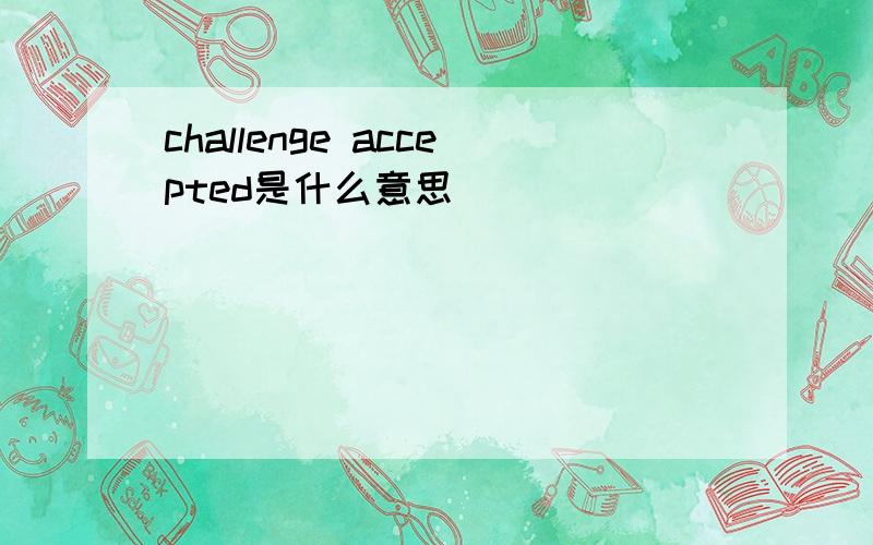 challenge accepted是什么意思