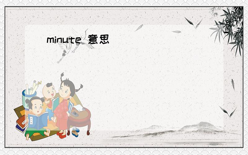 minute 意思