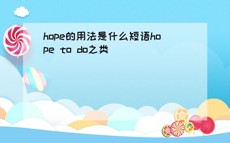 hope的用法是什么短语hope to do之类