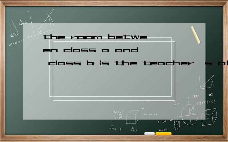 the room between class a and class b is the teacher's office 对between class a and class b提问don't walk on the grass in the park保持句意不变