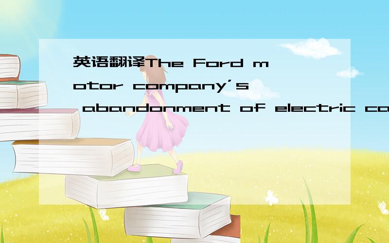 英语翻译The Ford motor company’s abandonment of electric cars effectively signals the end of the road for the technology.1 翻译2 the end of the 经常这样搭配嘛?3 说说主谓宾