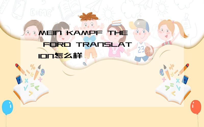 MEIN KAMPF THE FORD TRANSLATION怎么样