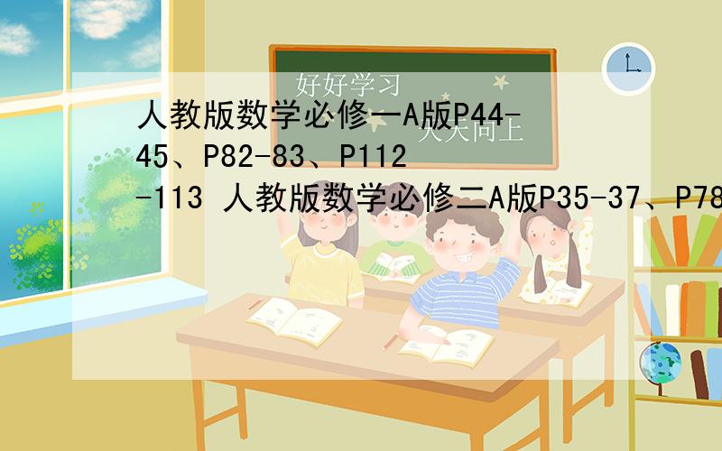 人教版数学必修一A版P44-45、P82-83、P112-113 人教版数学必修二A版P35-37、P78-79、P114-115答案