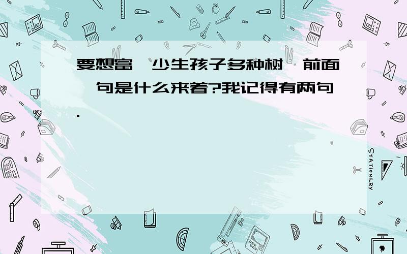 要想富,少生孩子多种树,前面一句是什么来着?我记得有两句.