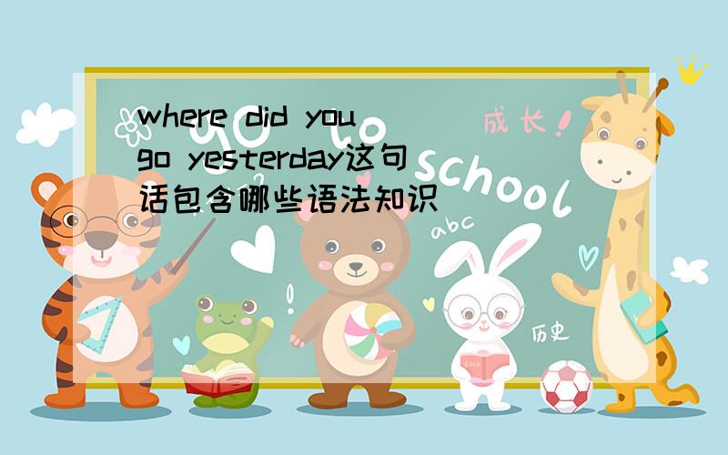 where did you go yesterday这句话包含哪些语法知识