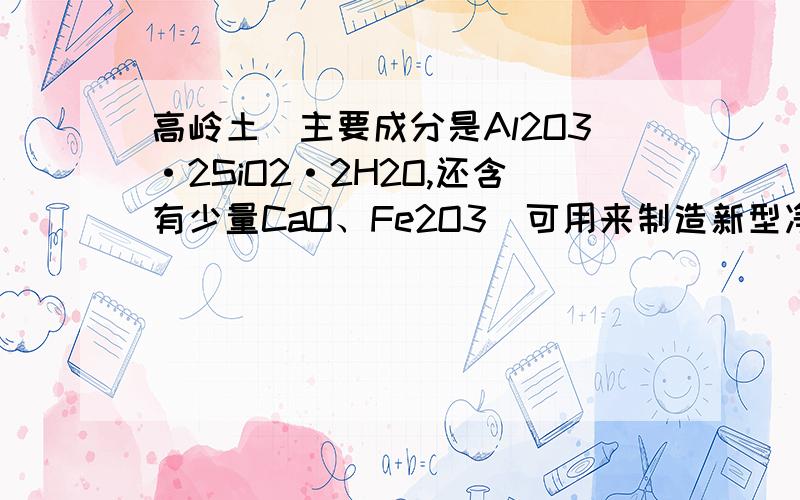 高岭土（主要成分是Al2O3·2SiO2·2H2O,还含有少量CaO、Fe2O3）可用来制造新型净水剂.如图,我自己在word里做的,希望可以标明每一步反应（①②……）和反应产物(a,b……）,ps....答案上有写a是偏铝