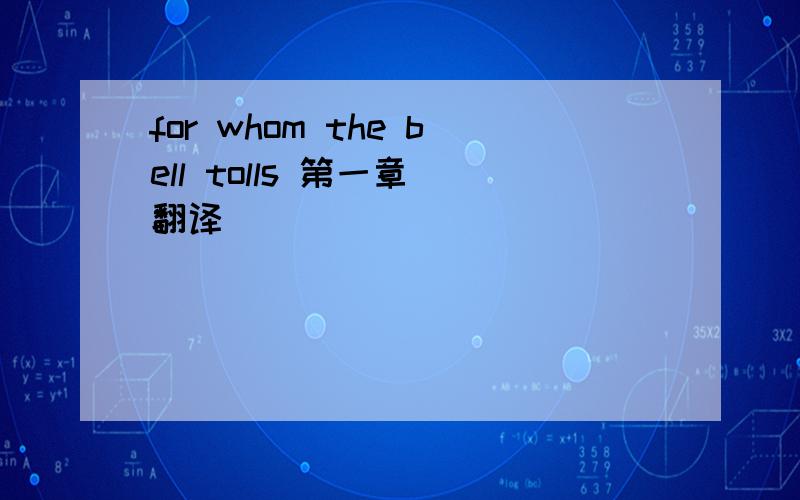 for whom the bell tolls 第一章 翻译