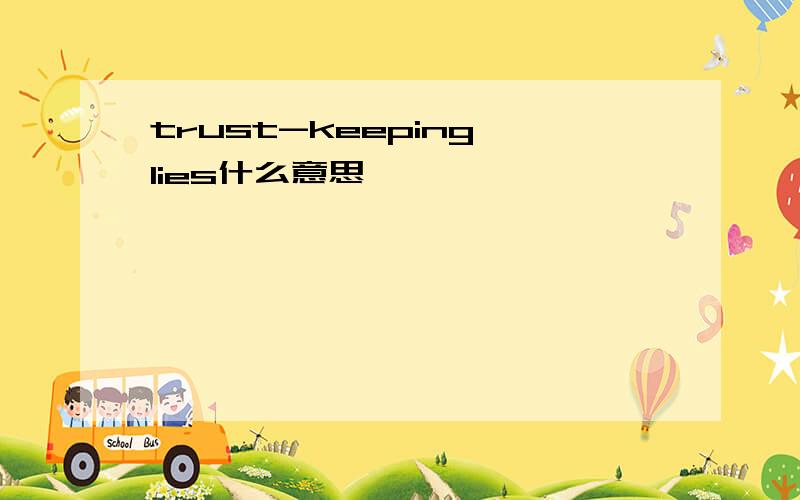 trust-keeping lies什么意思