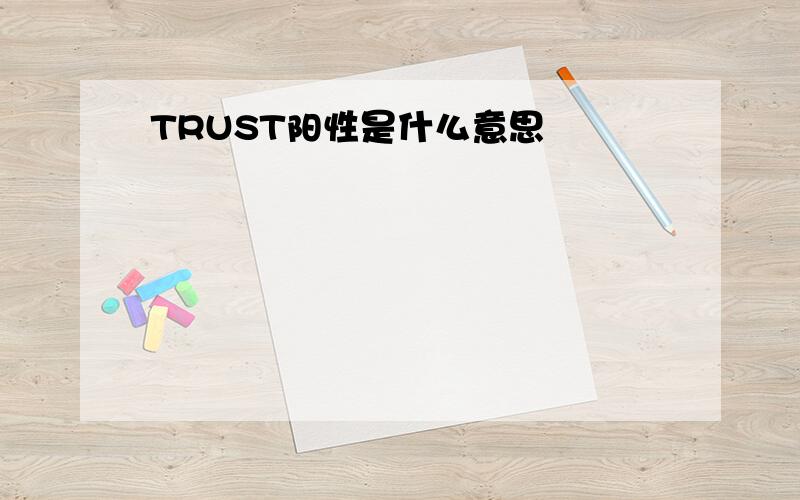 TRUST阳性是什么意思