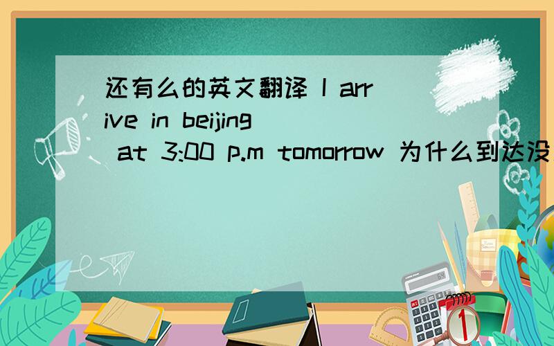 还有么的英文翻译 I arrive in beijing at 3:00 p.m tomorrow 为什么到达没用ing?