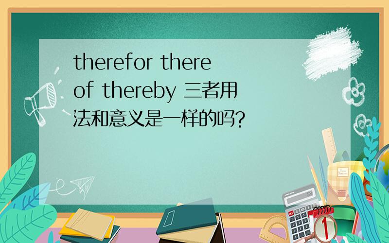 therefor thereof thereby 三者用法和意义是一样的吗?