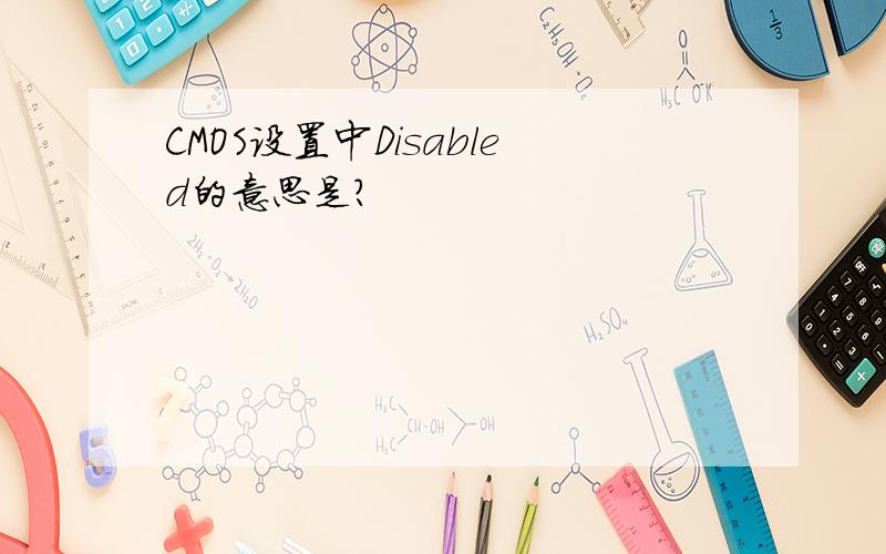 CMOS设置中Disabled的意思是?