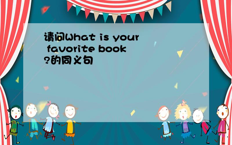 请问What is your favorite book?的同义句