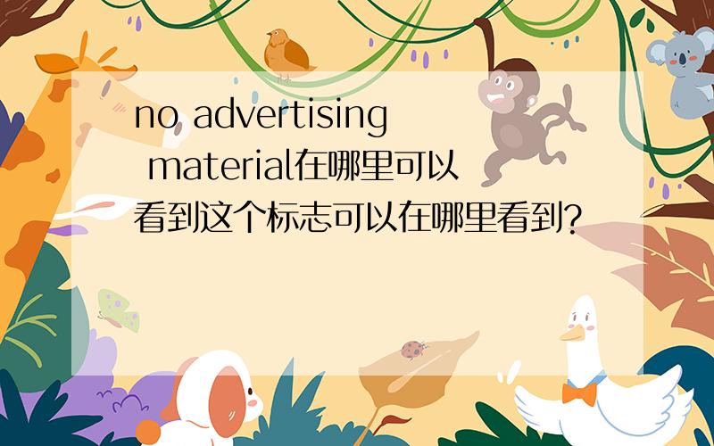 no advertising material在哪里可以看到这个标志可以在哪里看到?