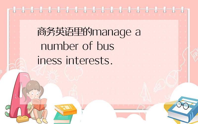 商务英语里的manage a number of business interests.