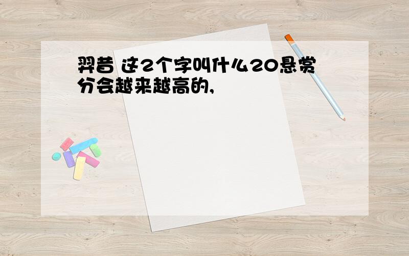 羿昔 这2个字叫什么20悬赏分会越来越高的,