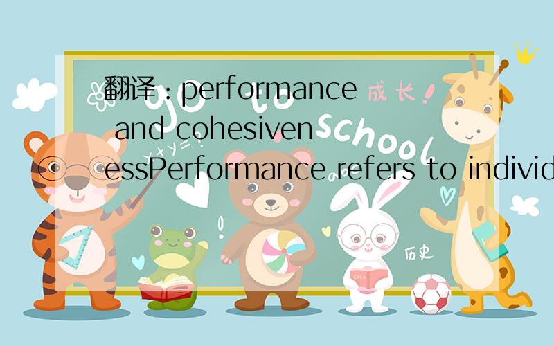 翻译：performance and cohesivenessPerformance refers to individual and group productivity on any of a variety of tasks; cohesiveness includes such variables as liking of others, feeling of being liked, group evaluation, race relations, and so on.