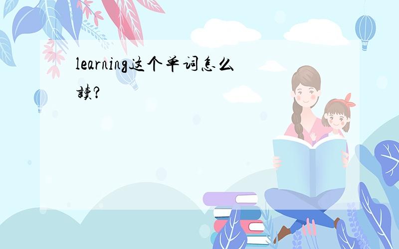 learning这个单词怎么读?