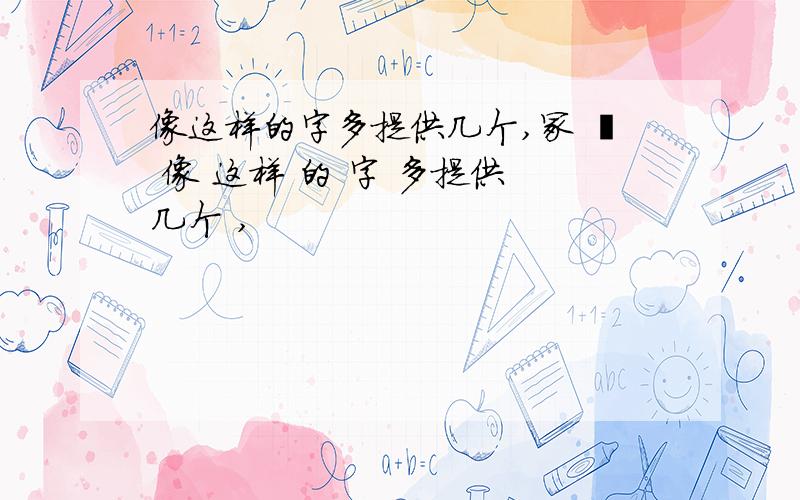 像这样的字多提供几个,冢 乩 像 这样 的 字 多提供 几个 ,