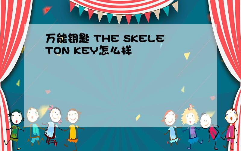 万能钥匙 THE SKELETON KEY怎么样